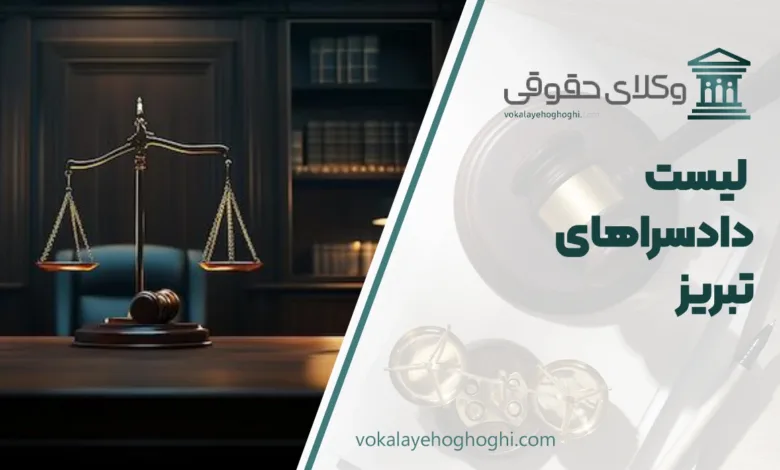 دادسراهای تبریز