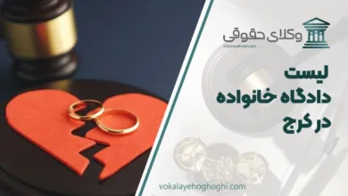 دادگاه خانواده در کرج