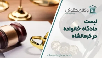 دادگاه خانواده در کرمانشاه