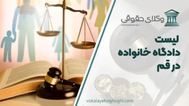 دادگاه خانواده در قم