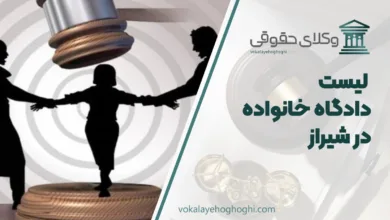 دادگاه خانواده در شیراز