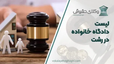 دادگاه خانواده در رشت