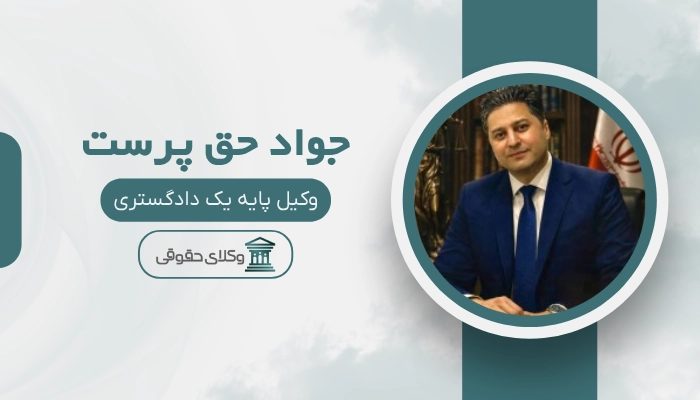 جواد حق پرست بهترین وکیل تربت حیدریه