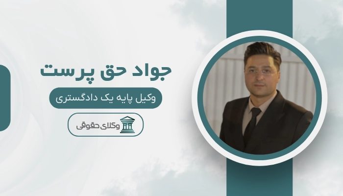 جواد حق پرست بهترین وکیل تربت حیدریه