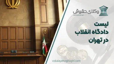دادگاه انقلاب در تهران