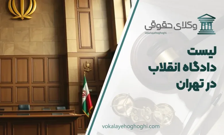 دادگاه انقلاب در تهران