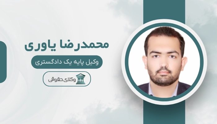 محمدرضا یاوری بهترین وکیل خرمشهر