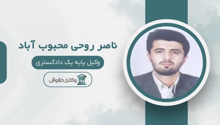 ناصر روحی محبوب آباد بهترین وکیل مرند