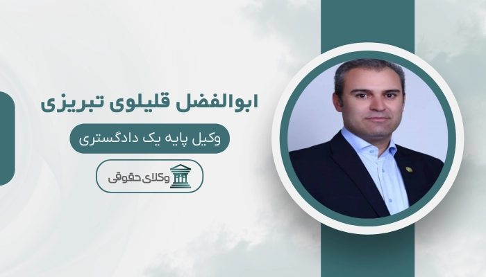 ابوالفضل قلیلوی تبریزی بهترین وکیل مرند