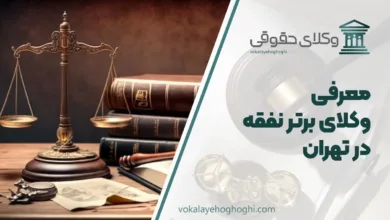 بهترین وکیل نفقه در تهران