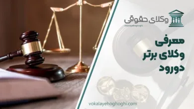 بهترین وکیل دورود