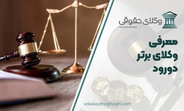 بهترین وکیل دورود