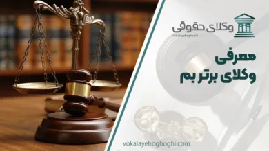 بهترین وکیل بم
