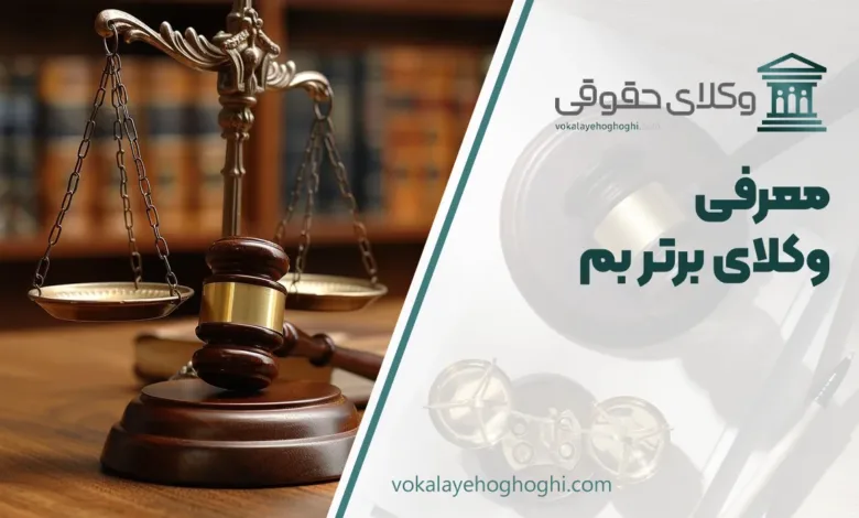 بهترین وکیل بم