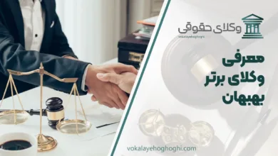 بهترین وکیل بهبهان