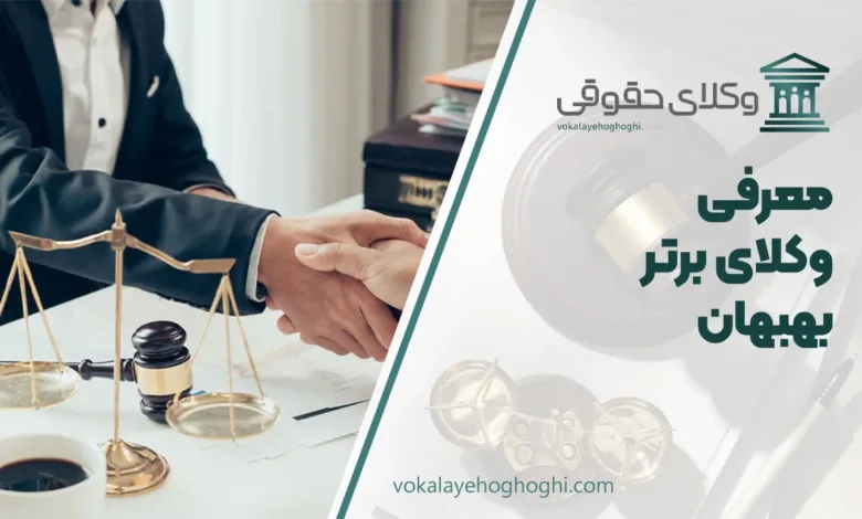 بهترین وکیل بهبهان