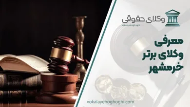 بهترین وکیل خرمشهر