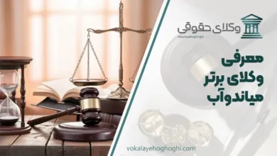 بهترین وکیل میاندوآب