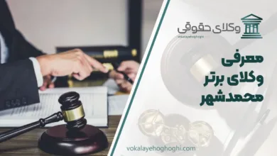 بهترین وکیل محمدشهر