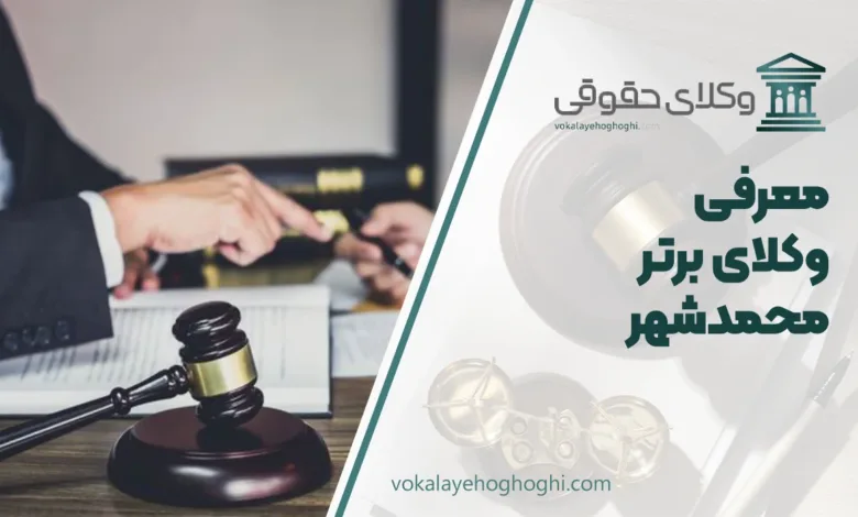 بهترین وکیل محمدشهر