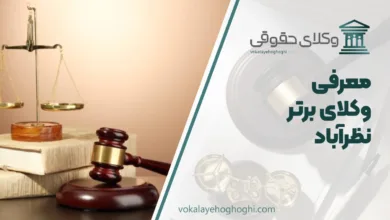 بهترین وکیل نظراباد