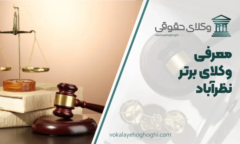 بهترین وکیل نظراباد