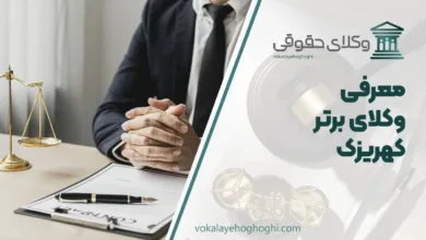 بهترین وکیل کهریزک
