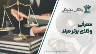 بهترین وکیل مرند