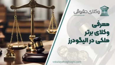 بهترین وکیل ملکی در الیگودرز