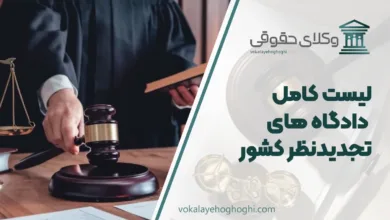 لیست کامل دادگاه های تجدیدنظر کشور