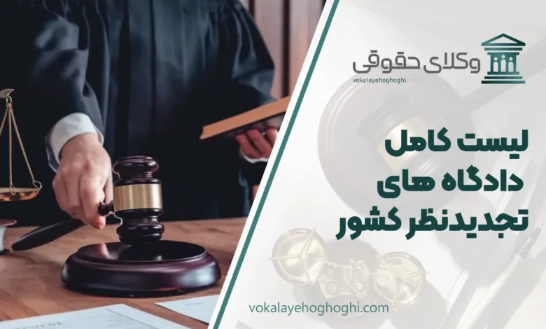لیست کامل دادگاه های تجدیدنظر کشور