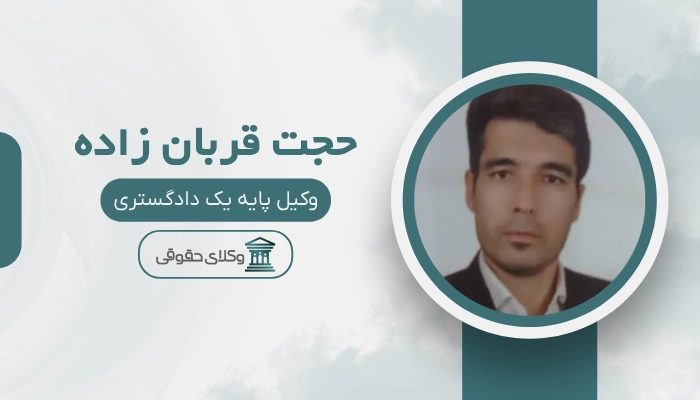 حجت قربان زاده بهترین وکیل مرند