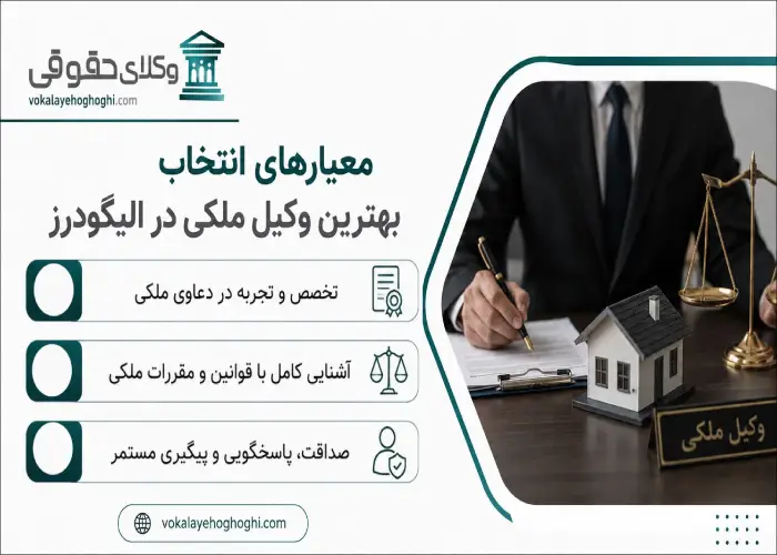 معیارهای انتخاب بهترین وکیل ملکی در الیگودرز