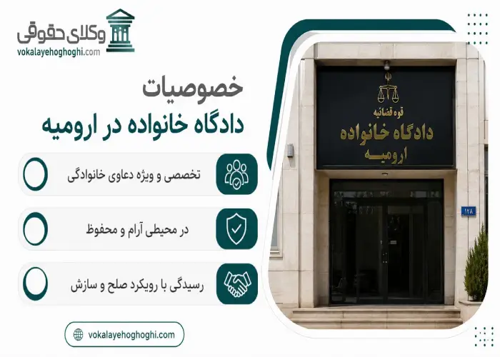 خصوصیات دادگاه خانواده در ارومیه