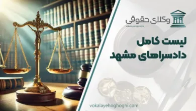 لیست دادسراهای تهران