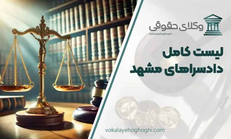 لیست دادسراهای تهران