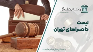 دادسراهای تهران