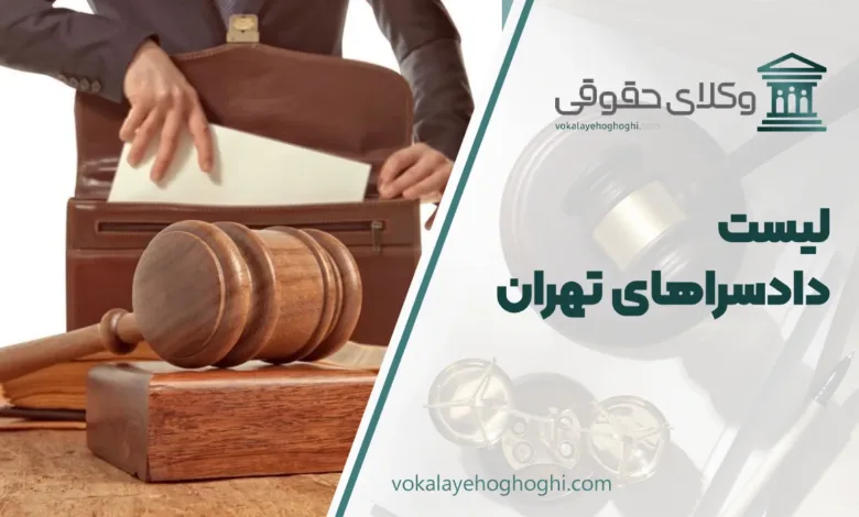 دادسراهای تهران