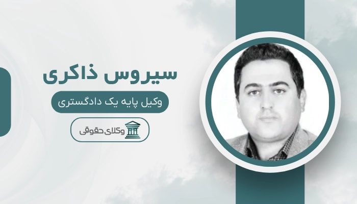سیروس ذاکری بهترین وکیل میاندوآب