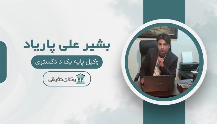 بشیر علی پاریاد بهترین وکیل رابطه نامشروع در اصفهان