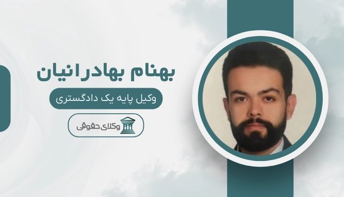 بهنام بهادرانیان بهترین وکیل رابطه نامشروع در اصفهان