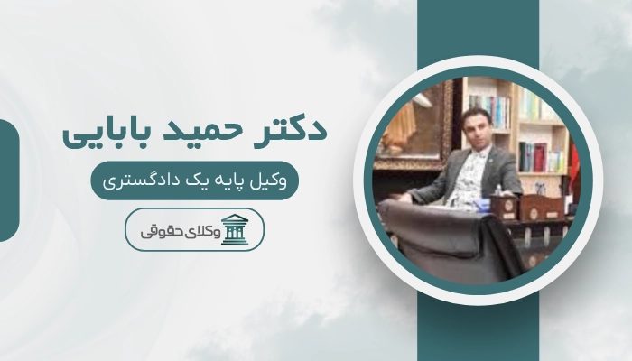 دکتر حمید بابایی بهترین وکیل رابطه نامشروع در اصفهان