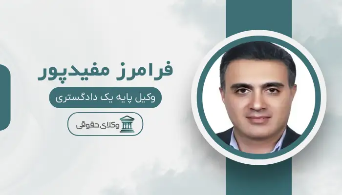 فرامرز مفیدپور