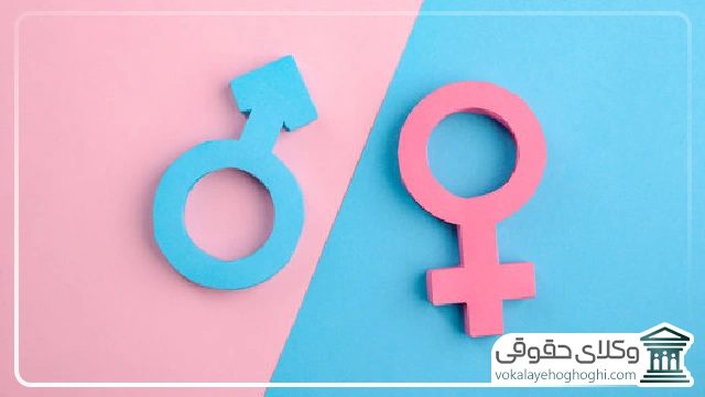 قوانین مربوط به تغییر جنسیت در ایران