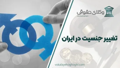 تغییر جنسیت در ایران