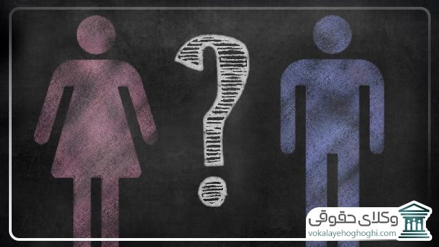 مقایسه وضعیت تغییر جنسیت در ایران با سایر کشور ها