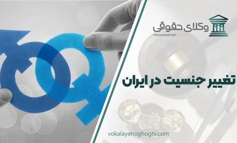 تغییر جنسیت در ایران