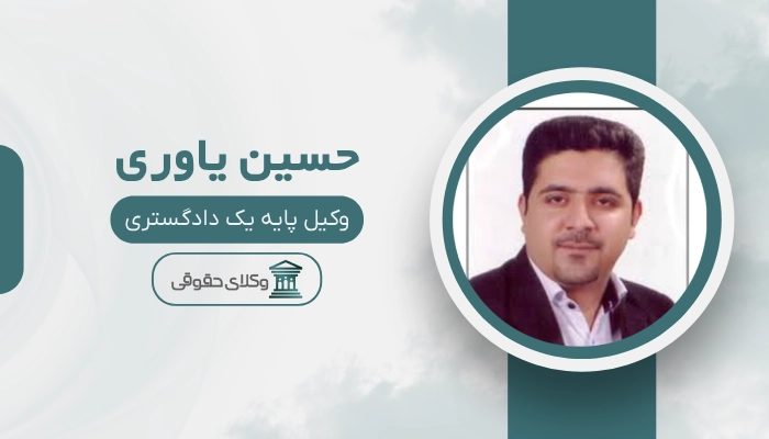 حسین یاوری بهترین وکیل رابطه نامشروع در اصفهان