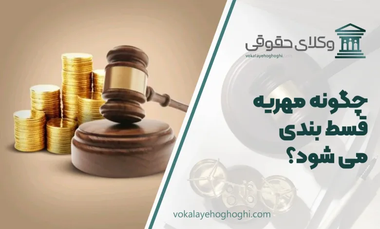 چگونه مهریه قسط بندی می شود