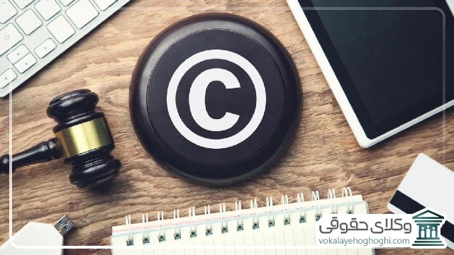 مدت زمان حفاظت از آثار طبق قانون کپی رایت در ایران